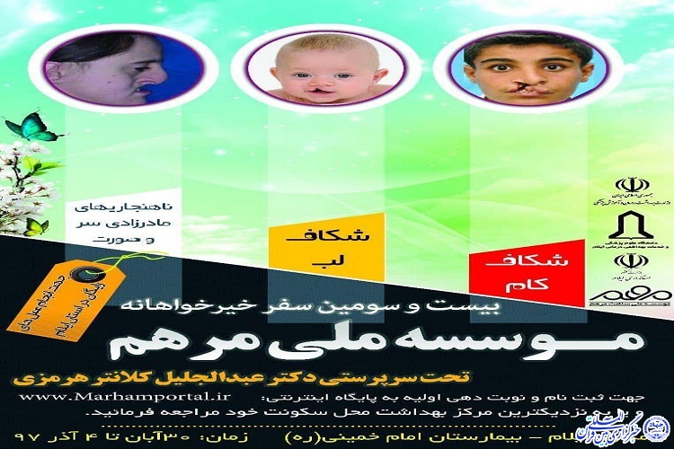 حضور موسسه&zwnj;ی خیریه&zwnj;ی مرهم از 30 آبان تا 4 آذر در ایلام