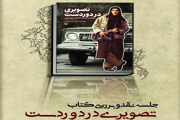 «تصویری در دور دست» در بوته نقد و بررسی «تصویری در دور دست» در بوته نقد و بررسی