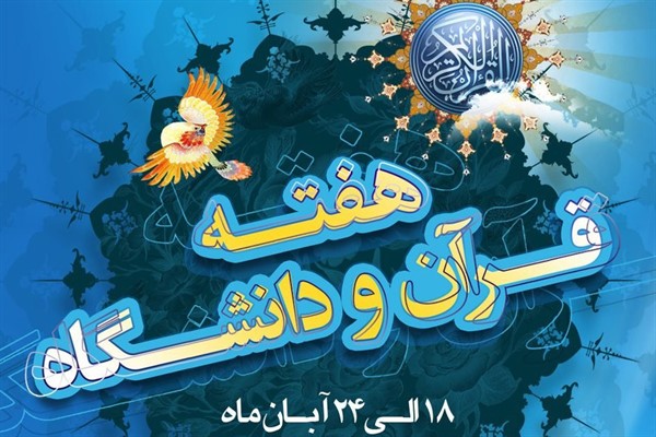 غریبگی دانشگاه&zwnj;ها با هفته قرآن/ نبود بودجه یا نبود برنامه؟