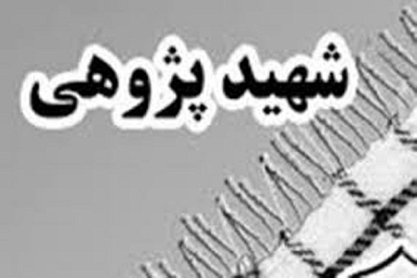 برپایی نمایشگاه شهیدپژوهی لرستان در خرم&zwnj;آباد