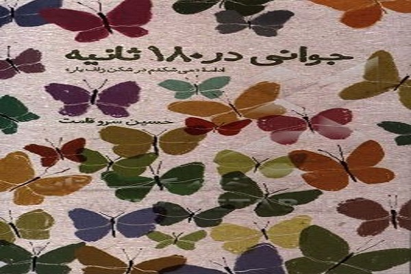 برگزاری مسابقه کتابخوانی &laquo;جوانی در 180 ثانیه&raquo; در دانشگاه پیام نور همدان
