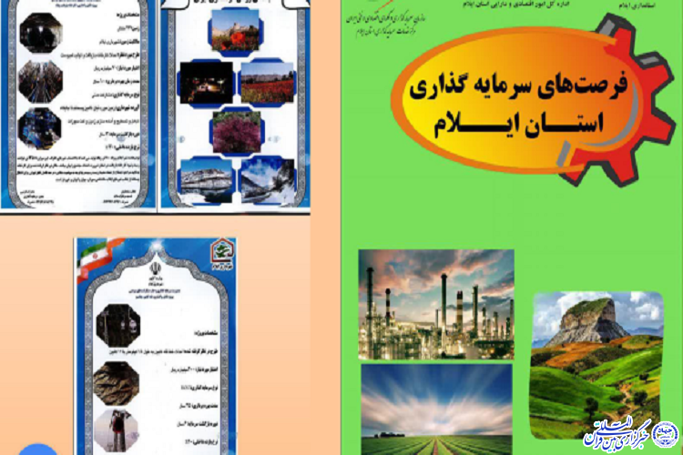 فرصتهای سرمایهگذاری ایلام؛ در یک کتاب فرصتهای سرمایهگذاری ایلام؛ در یک کتاب