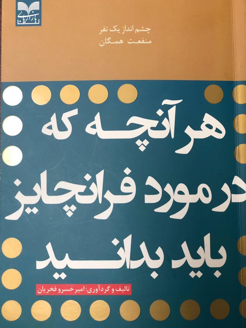 استقبال کم نظیر از کتاب &laquo;هر آنچه که در مورد فرانچایز باید بدانید&raquo;