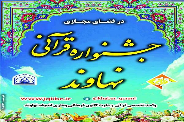 جشنواره قرآنی نهاوند در فضای مجازی برگزار می&zwnj;شود
