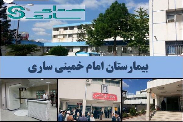تجهیز بیمارستان امام خمینی ساری از محل موقوفه