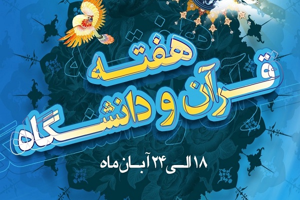 اعلام برنامه&zwnj;های هفته قرآن و عترت دانشکده علوم قرآنی خمین