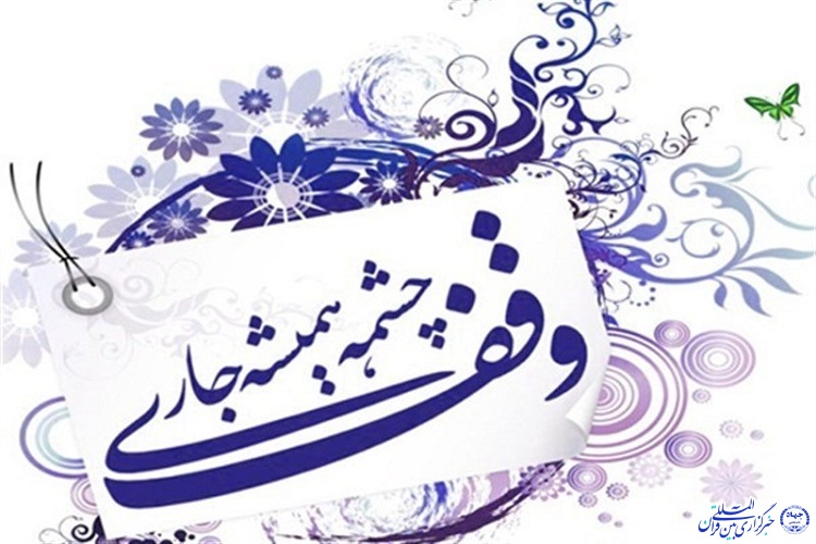 فرهنگ وقف برای پیشبرد اهداف علمی کشور نیاز به جهت&zwnj;دهی دارد