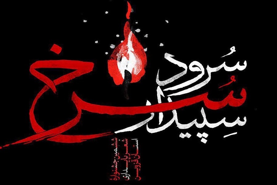 «سرود سرخ سپیدار» در قزوین طنینانداز میشود «سرود سرخ سپیدار» در قزوین طنینانداز میشود