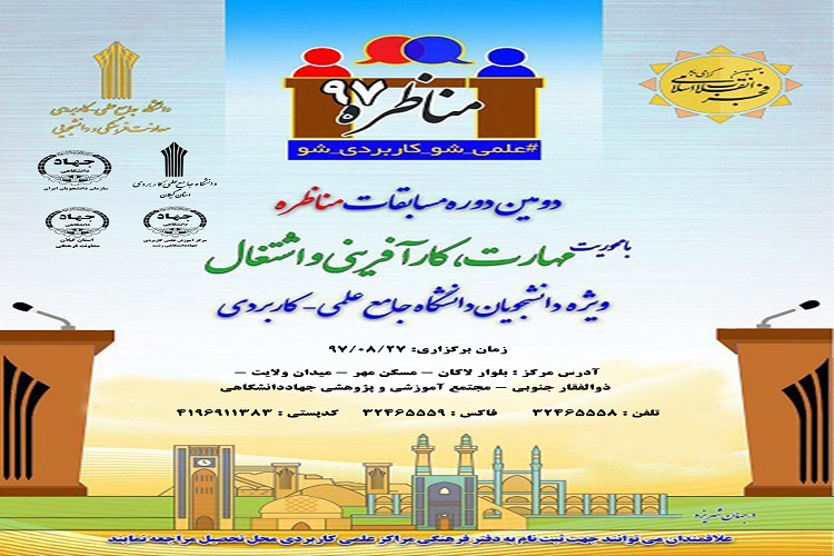 مسابقات مناظره دانشجویان دانشگاه جامع علمی- کاربردی در گیلان برگزار میشود مسابقات مناظره دانشجویان دانشگاه جامع علمی- کاربردی در گیلان برگزار میشود