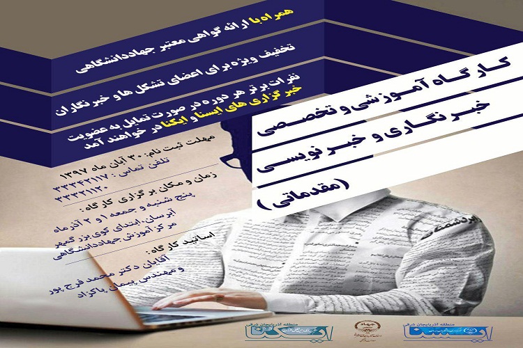 برگزاری کارگاه آموزشی خبرنگاری مقدماتی در جهاددانشگاهی آذربایجانشرقی برگزاری کارگاه آموزشی خبرنگاری مقدماتی در جهاددانشگاهی آذربایجانشرقی