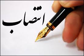 7 انتصاب&zwnj; جديد در استانداری مركزی