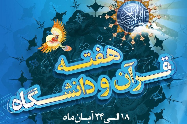 تشریح برنامه&zwnj;های موسسه آموزش عالی بهار در هفته &laquo;قرآن و دانشگاه&raquo;