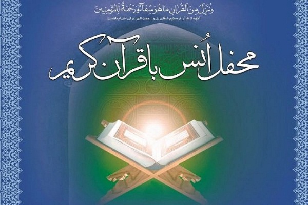 محفل انس با قرآن کریم در سه شهر مازندران برگزار میشود محفل انس با قرآن کریم در سه شهر مازندران برگزار میشود