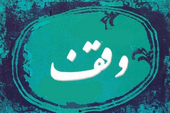 راه&lrm;اندازی مرکز قرآنی در سبزوار و ثبت نهمین وقف به نام قرآن