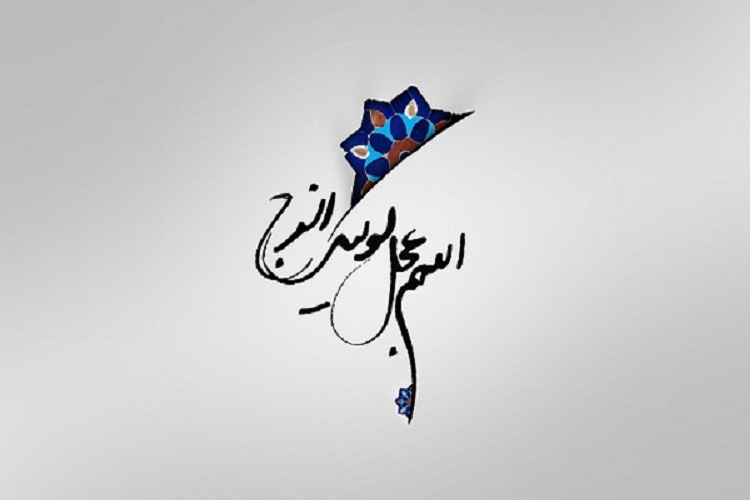 برگزاری ویژه برنامه سالروز آغاز امامت امام زمان(عج) در کرمانشاه