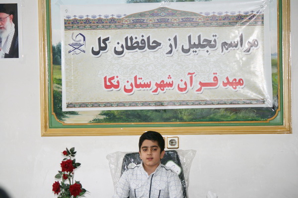 گزارش تصویری تجلیل از هشت حافظ قرآن مازندران در نکا