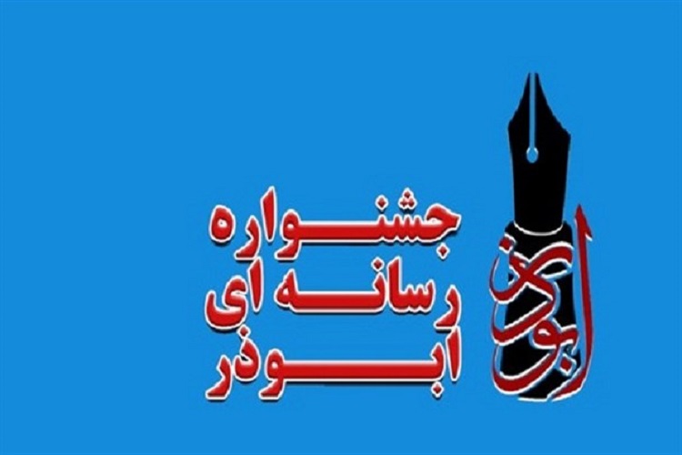 تمدید جشنواره رسانهای ابوذر/ آثار منتخب در حوزه کنگره شهدا را ارسال کنید تمدید جشنواره رسانهای ابوذر/ آثار منتخب در حوزه کنگره شهدا را ارسال کنید