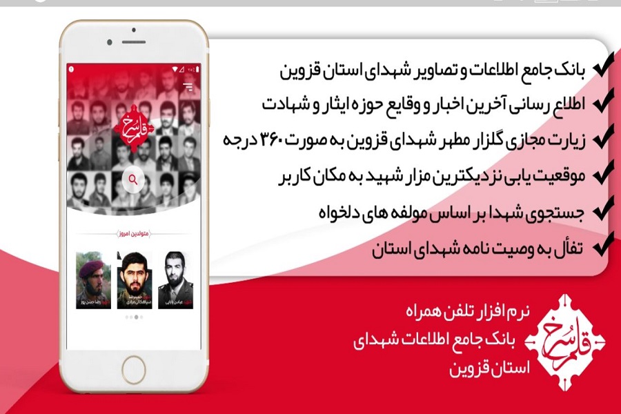 طراحی نرم&zwnj;افزار تلفن همراه بانک جامع اطلاعات شهدای قزوین