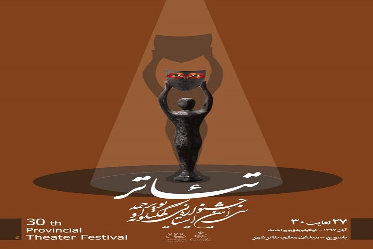 جدول برنامه اجراهای سیامین جشنواره تئاترکهگیلویه و بویراحمد اعلام شد جدول برنامه اجراهای سیامین جشنواره تئاترکهگیلویه و بویراحمد اعلام شد