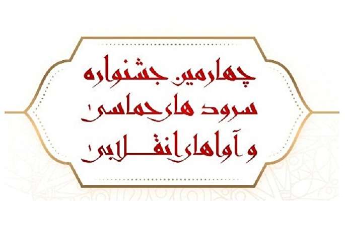 برگزاری چهارمین جشنواره سرودهای حماسی و آواهای انقلابی در سمنان