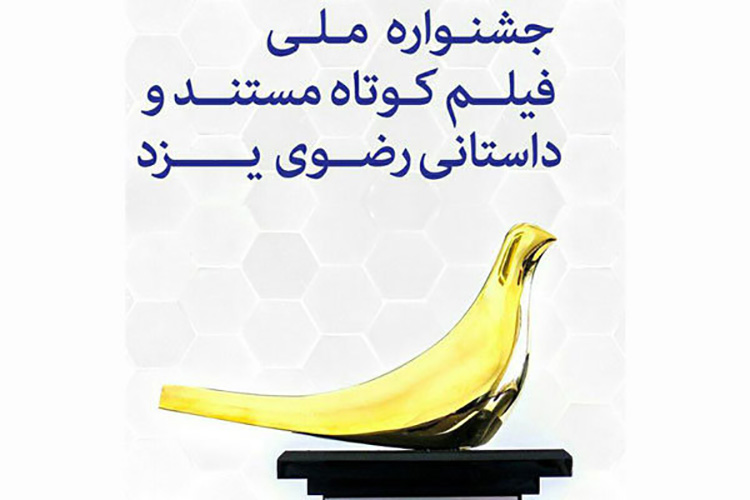 آغاز اکران فیلمهای منتخب جشنواره ملی «فیلم رضوی» در یزد آغاز اکران فیلمهای منتخب جشنواره ملی «فیلم رضوی» در یزد