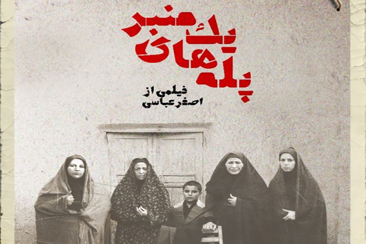 راهیابی «پلههای یک منبر» به بخش مسابقه جشنواره «فیلم رضوی» راهیابی «پلههای یک منبر» به بخش مسابقه جشنواره «فیلم رضوی»