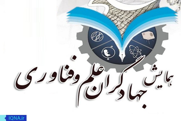 اردبیل میزبان پنجمین جشنواره جهادگران علم و فناوری