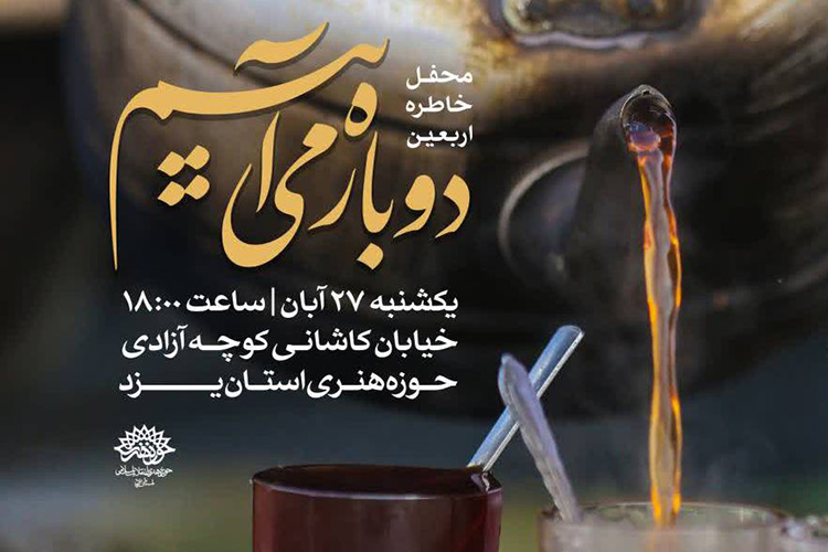 &laquo;محفل خاطره اربعین&raquo; در حوزه هنری یزد برگزار می&zwnj;شود