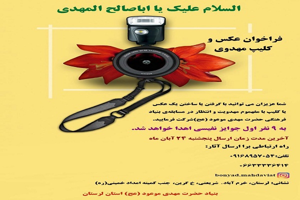 معرفی منتخبان مسابقه عکس و کلیپ مهدوی در لرستان