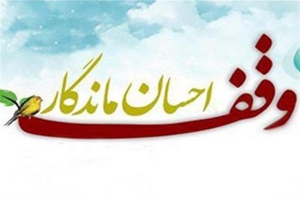 بهرهوری مناسب از موقوفات در توسعه اقتصادی مؤثر است بهرهوری مناسب از موقوفات در توسعه اقتصادی مؤثر است