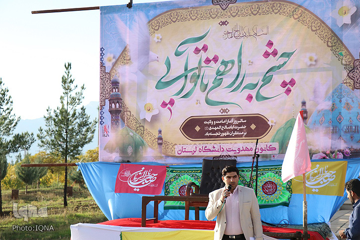 گزارش تصویری آیین سالروز آغاز امامت امام زمان(عج) در دانشگاه لرستان