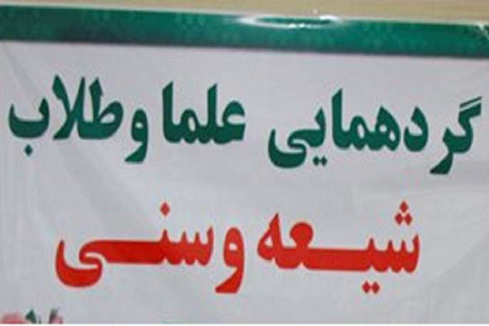 برگزاری گردهمایی روحانیان شیعه و سنی در کرمانشاه