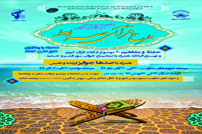 اجرای طرح قرآنی «صراط» در کهگیلویه و بویراحمد