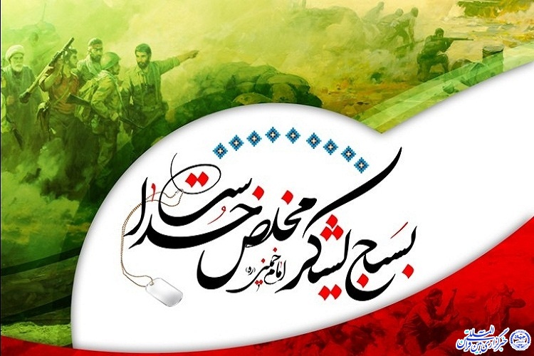 برگزاری گرامیداشت هفته بسیج در استان با شعار &laquo;بسیج مظهر ایستادگی، پیشرفت و وحدت&raquo;