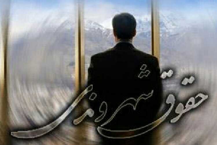 فقدان ایمان؛ عاملی اصلی نادیده گرفتن حقوق شهروندی