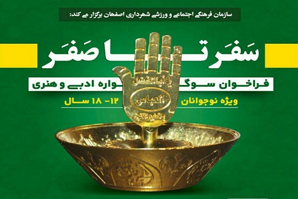 خَلق آثار ادبی و هنری نوجوانان در سوگواره &laquo;سَفر تا صَفر&raquo;