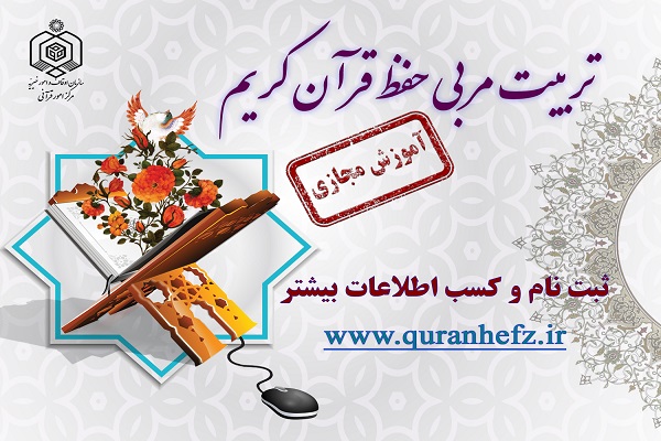 مشارکت 4 هزار و 250 نفر در طرح حفظ مجازی قرآن کریم اصفهان