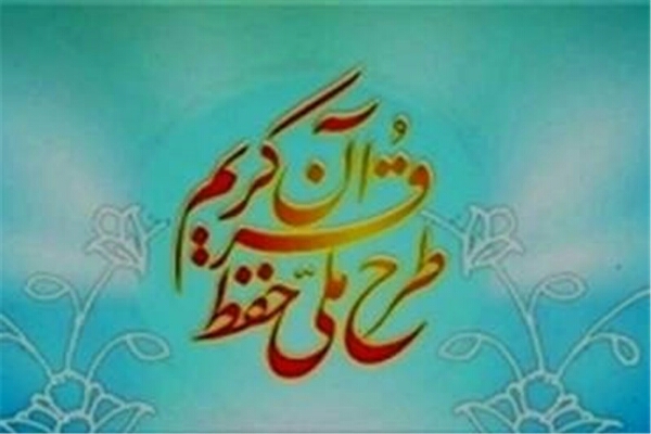 اجرای طرح ملی &laquo;حفظ قرآن کریم&raquo; در همدان
