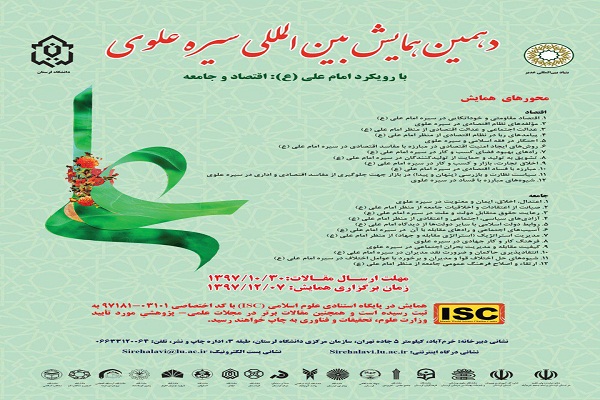 10 دی؛ مهلت ارسال آثار به همایش بین&zwnj;المللی &laquo;سیره علوی&raquo;