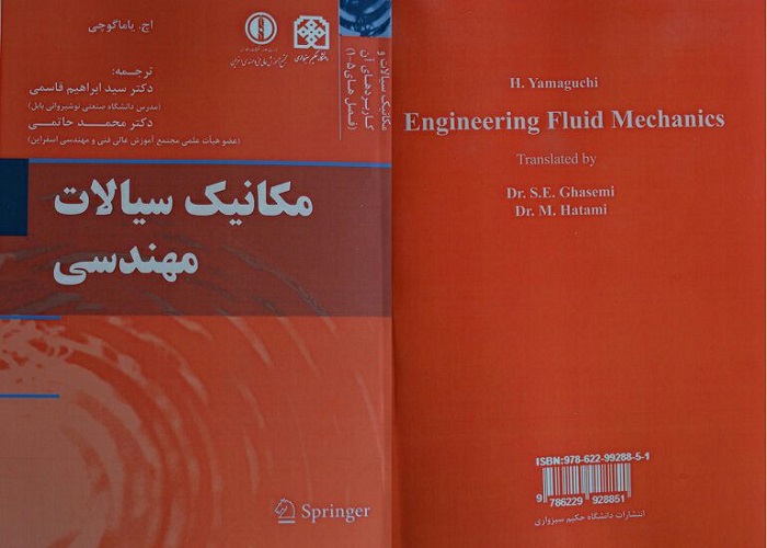 رونمایی از کتاب &laquo;مکانیک سیالات مهندسی&raquo; در مجتمع آموزش عالی فنی و مهندسی اسفراین