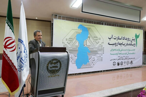 دومین پیش رویداد استارت آپ ویکند دریاچه ارومیه برگزار شد