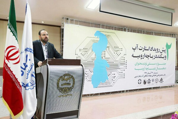 دومین پیش رویداد استارت آپ ویکند دریاچه ارومیه برگزار شد