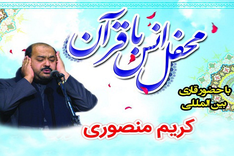 حضور کریم منصوری در محفل قرآنی کرج