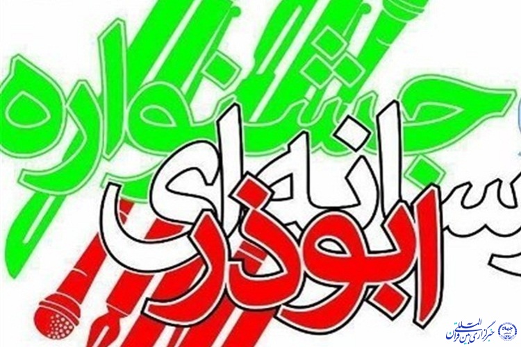 جشنواره رسانه&zwnj;ای ابوذر در اردبیل برگزار می&zwnj;شود