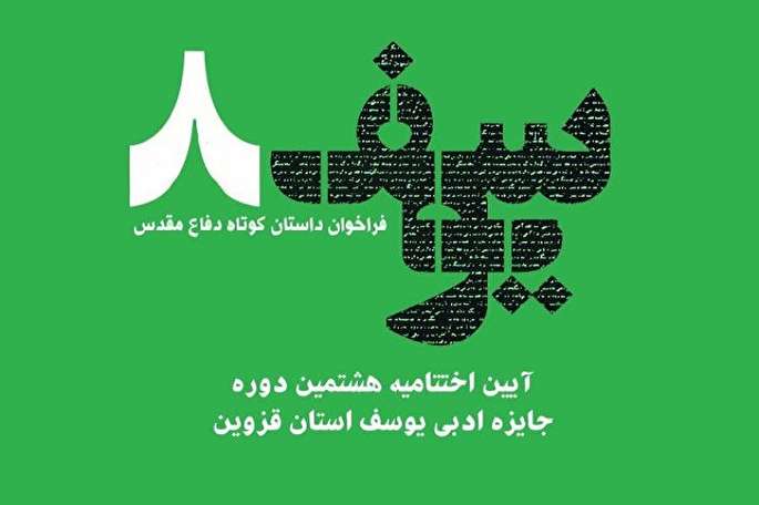 &laquo;میراث&raquo; سردبیر ایکنا بر پله سوم جایزه ادبی &laquo;یوسف&raquo; ایستاد