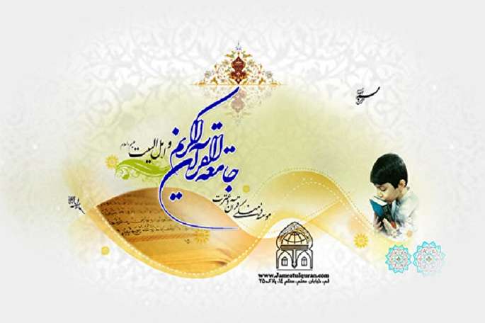 نبود فضای مناسب؛ مشکل ۲۰ واحد جامعه‌القرآن کهگیلویه و بویراحمد