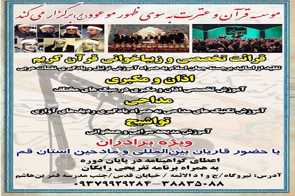 آموزش قرائت تخصصی و زیباخوانی قرآن در موسسه به سوی ظهور آموزش قرائت تخصصی و زیباخوانی قرآن در موسسه به سوی ظهور