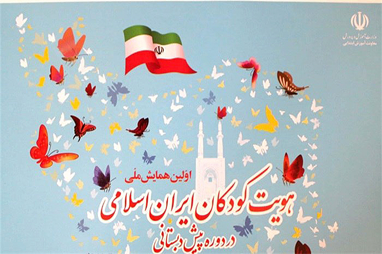 اولین همایش ملی «هویت کودکان ایران اسلامی» در یزد آغاز شد اولین همایش ملی «هویت کودکان ایران اسلامی» در یزد آغاز شد