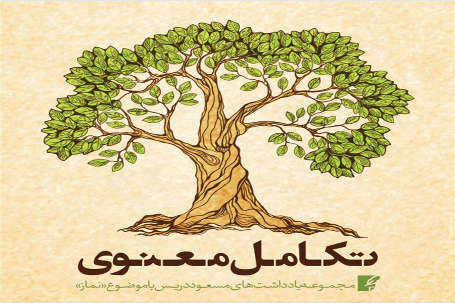 نسخه الکترونیکی کتاب &laquo;تکامل معنوی&raquo; منتشر شد