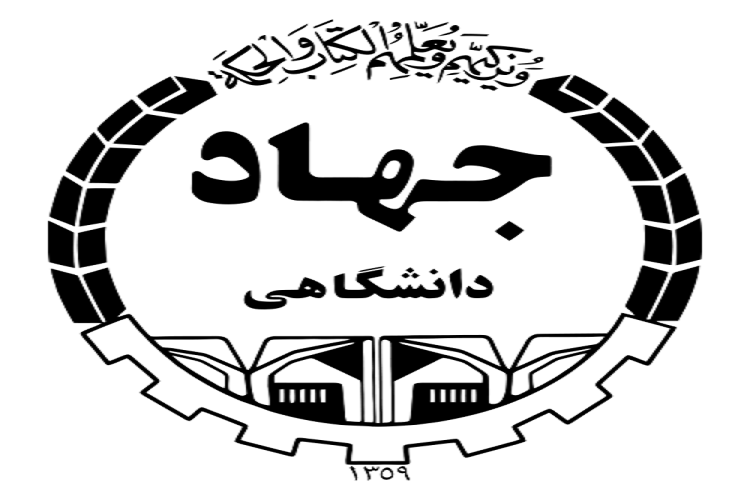 پذیرش بدون آزمون دانشجو در مرکز علمی ـ کاربردی جهاددانشگاهی یاسوج